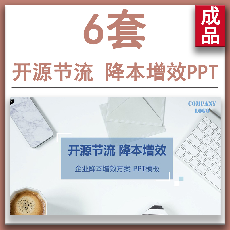 开源节流降本增效方案培训ppt课件企业成本控制减少浪费精细管理