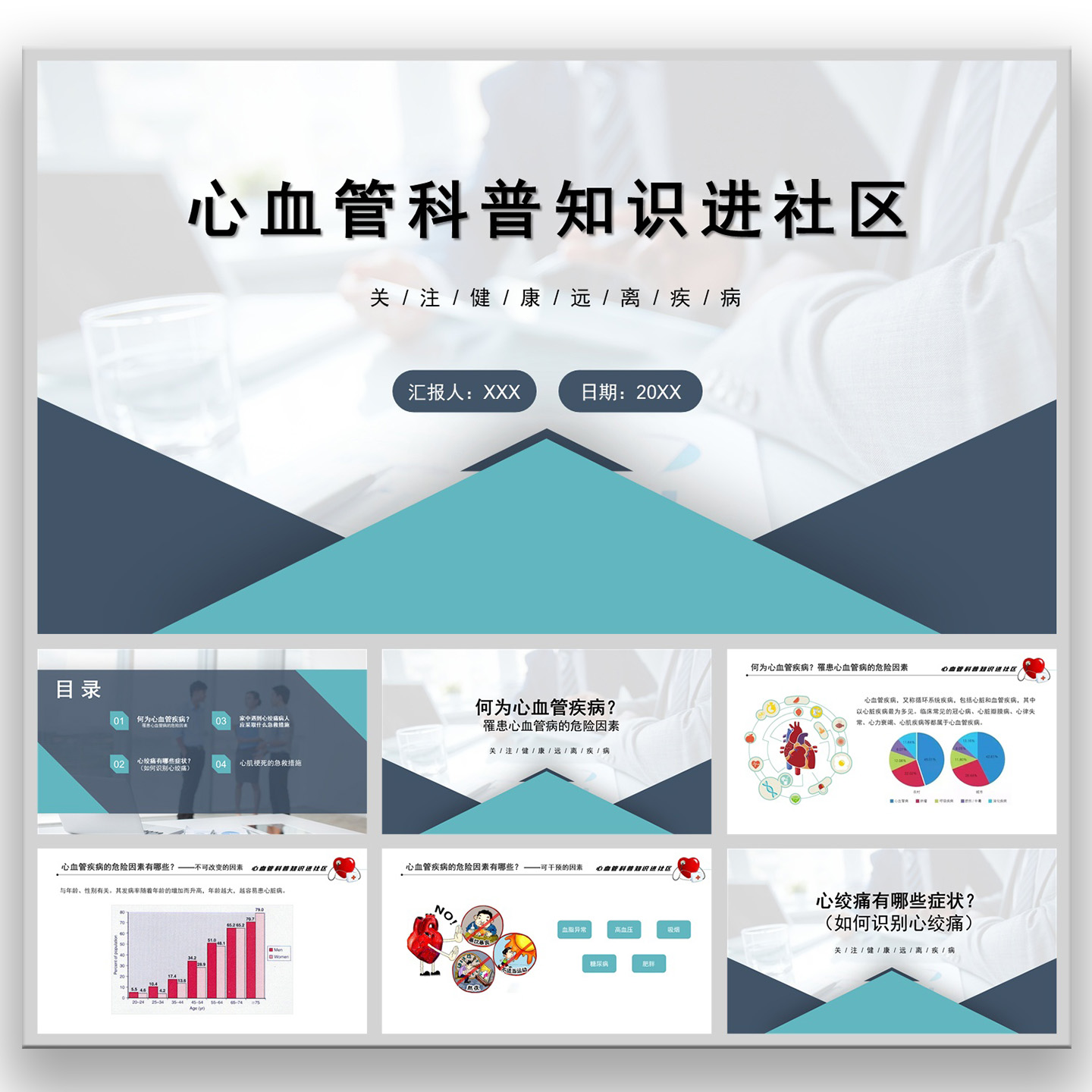 关注健康远离疾病心血管科普健康知识讲座宣传进社区PPT课件模板