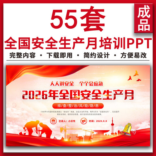 2026年第25个全国安全生产月主专题培训PPT课件安全知识教育宣传