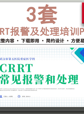 医疗护理培训CRRT（持续性肾脏替代治疗）常见报警和处理课件PPT