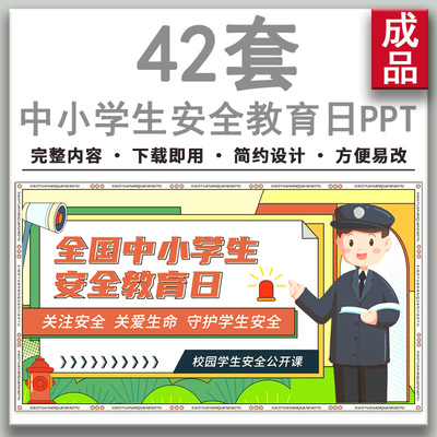 全国中小学生安全教育日防火防溺水防骗交通安全主题班会PPT课件