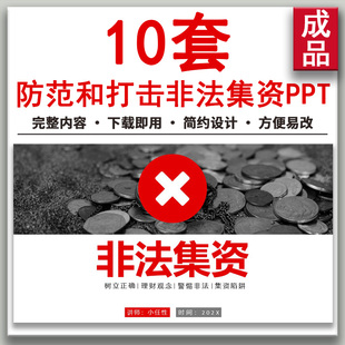 防范打击非法集资宣传知识讲座培训PPT课件识别非法集资宣传月ppt