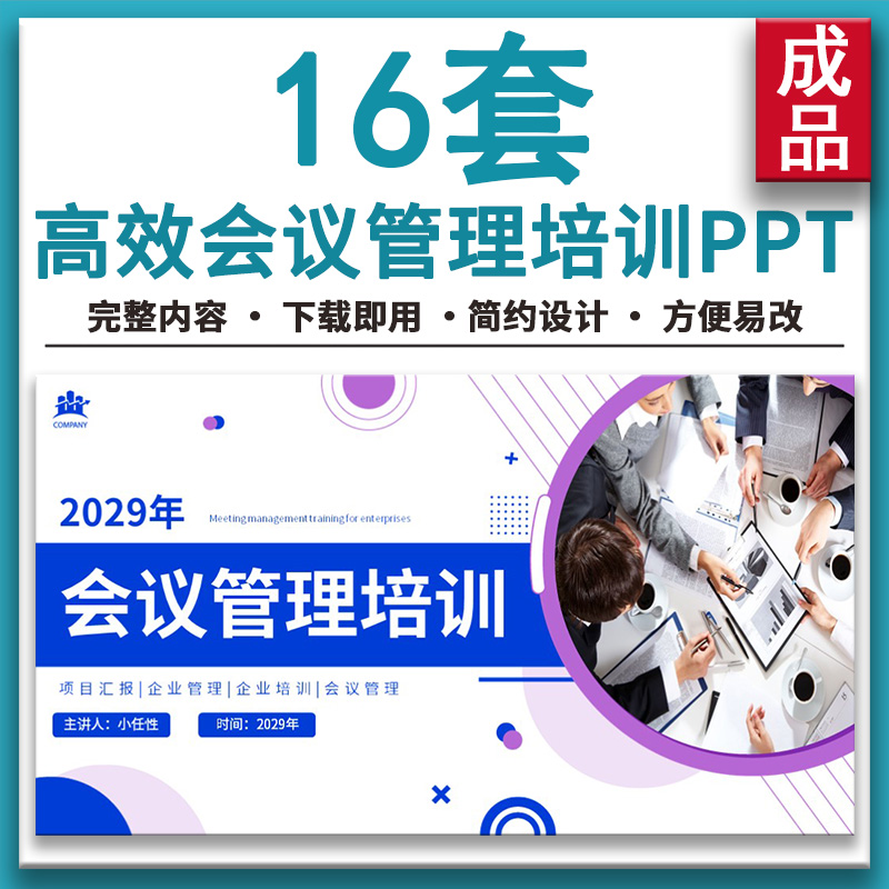 企业管理者中层营销团队经理人高效会议秘密管理技巧培训PPT课件