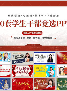 大学学生会干部主席社团部长班长团支书班委自我介绍竞选PPT模板