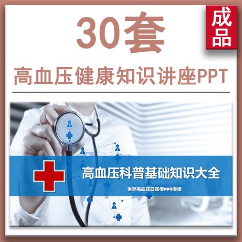 高血压预防控制医疗健康教育科普公益宣传知识讲座培训PPT课件