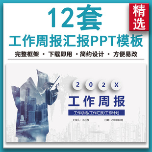2024年简约商务微立体工作周报PPT模板部门计划总结汇报完整框架