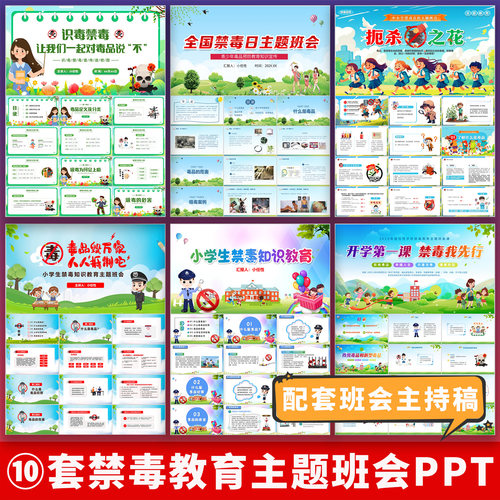 校园安全中小学生儿童禁毒知识教育宣传主题班会PPT课件+配套讲稿