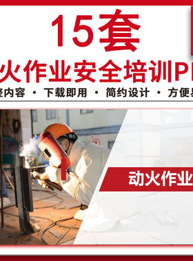 动火作业安全培训ppt安全生产监督管理技术培训宣传主题PPT课件