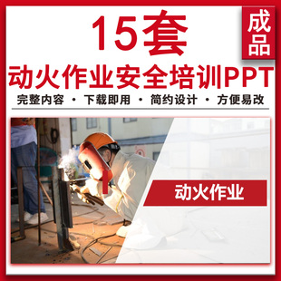动火作业安全培训ppt安全生产监督管理技术培训宣传主题PPT课件