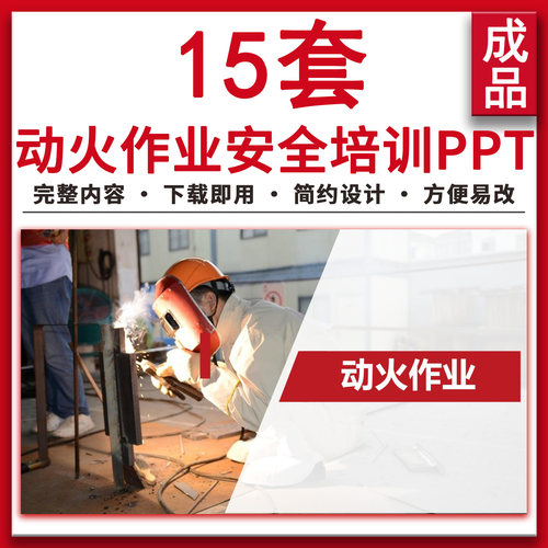 动火作业安全培训ppt安全生产监督管理技术培训宣传主题PPT课件
