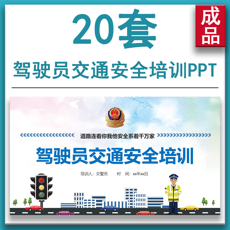 驾驶员司机交通安全常识培训ppt课件车辆道路违规事故预防成品ppt 商务/设计服务 设计素材/源文件 原图主图