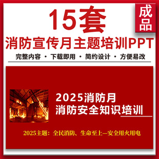 2025年全国第34个消防日第9个消防安全宣传月主题知识培训PPT课件