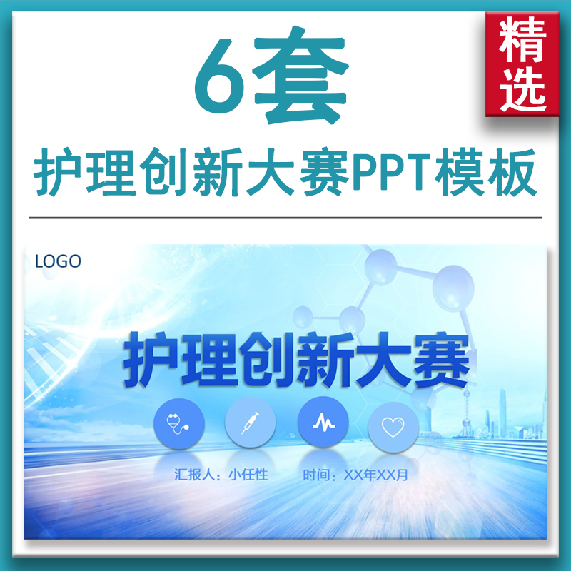 护士医疗护理创新大赛PPT模板研究背景目的方法解决方案项目用途 商务/设计服务 设计素材/源文件 原图主图