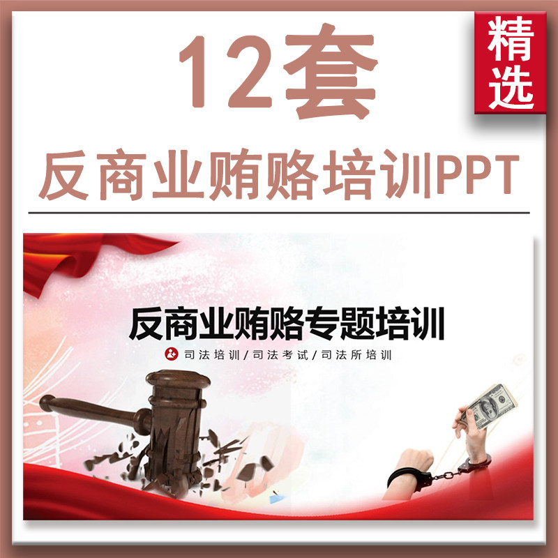 商务风企业司法培训之反商业贿赂专题培训ppt课件模板 完整内容
