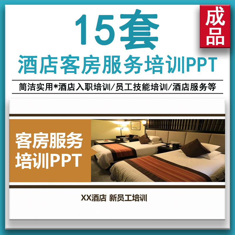 框架完整实用商务风酒店客房服务员技能培训客房服务礼仪PPT模板