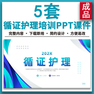 医疗医学循证护理PPT成品课件护士护理业务学习知识培训电子版ppt