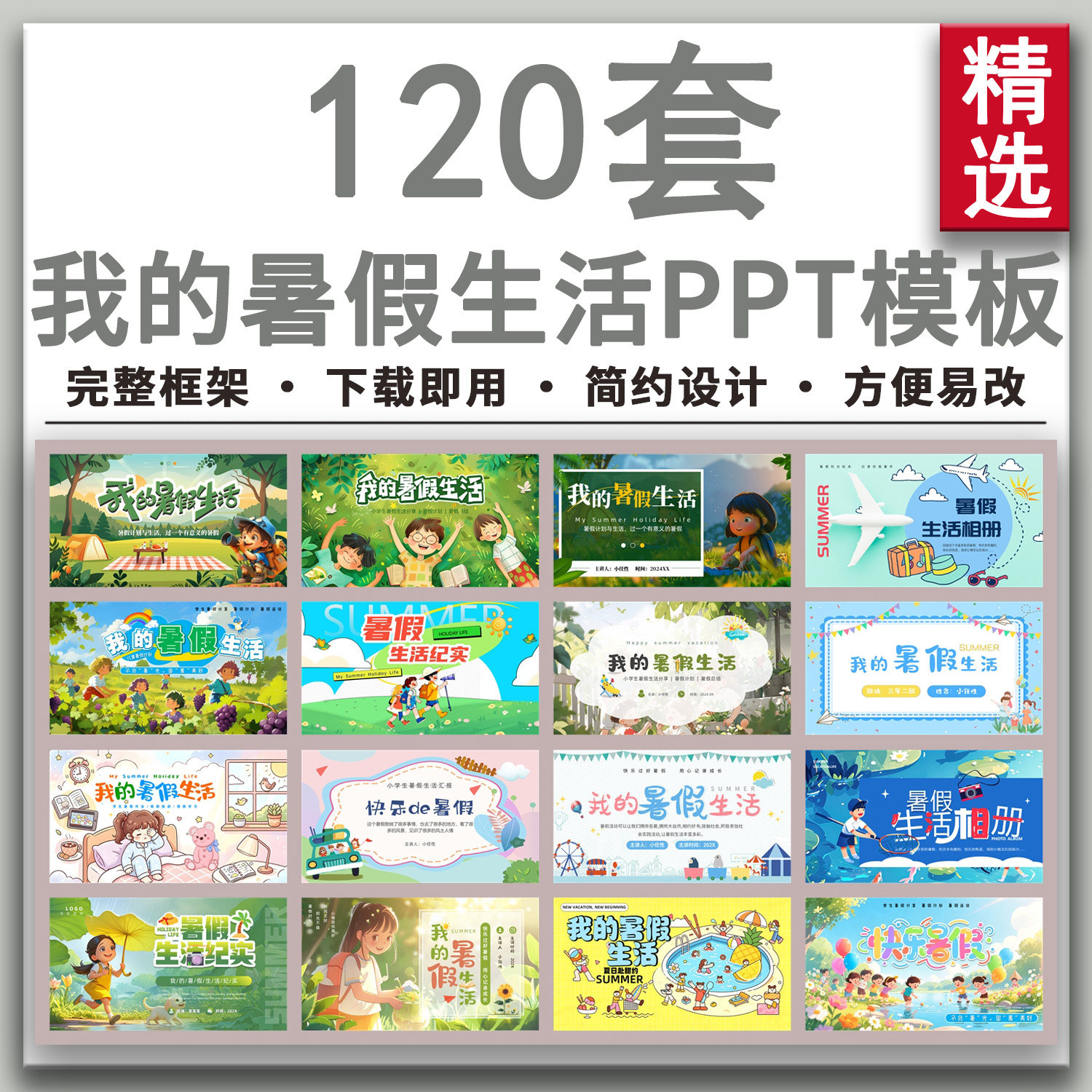 2026年我的暑假生活纪实学习计划小学生快乐假期旅游相册PPT模板