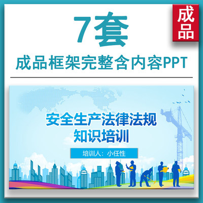 安全生产法律法规知识培训PPT模板成品规章标准规定讲解课件资料