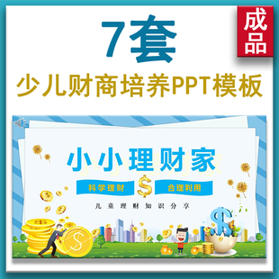 卡通风儿童学生理财消费观知识主题班会课件PPT模板少儿财商培养