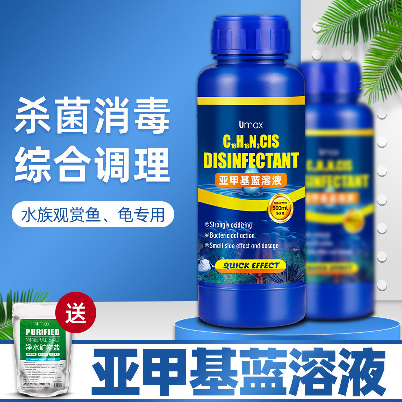 亚甲基蓝水族鱼专用溶液万能鱼药亚甲基蓝金鱼白点病炸鳞药