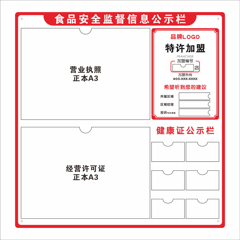 免费定制logo食品安全信息公示栏