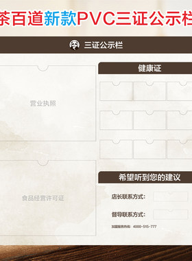 茶百道三证公示栏健康证公示栏食品安全信息监督栏奶茶餐饮公示牌