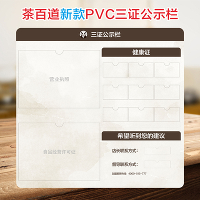 茶百道三证公示栏健康证公示栏食品安全信息监督栏奶茶餐饮公示牌