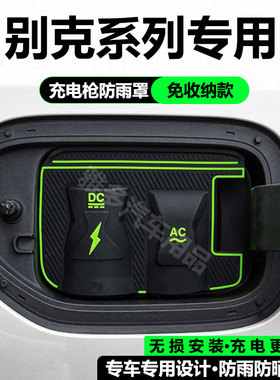 别克GL8-PHEV专用充电枪防雨罩翻盖式防尘防漏隐藏式汽车保护盖