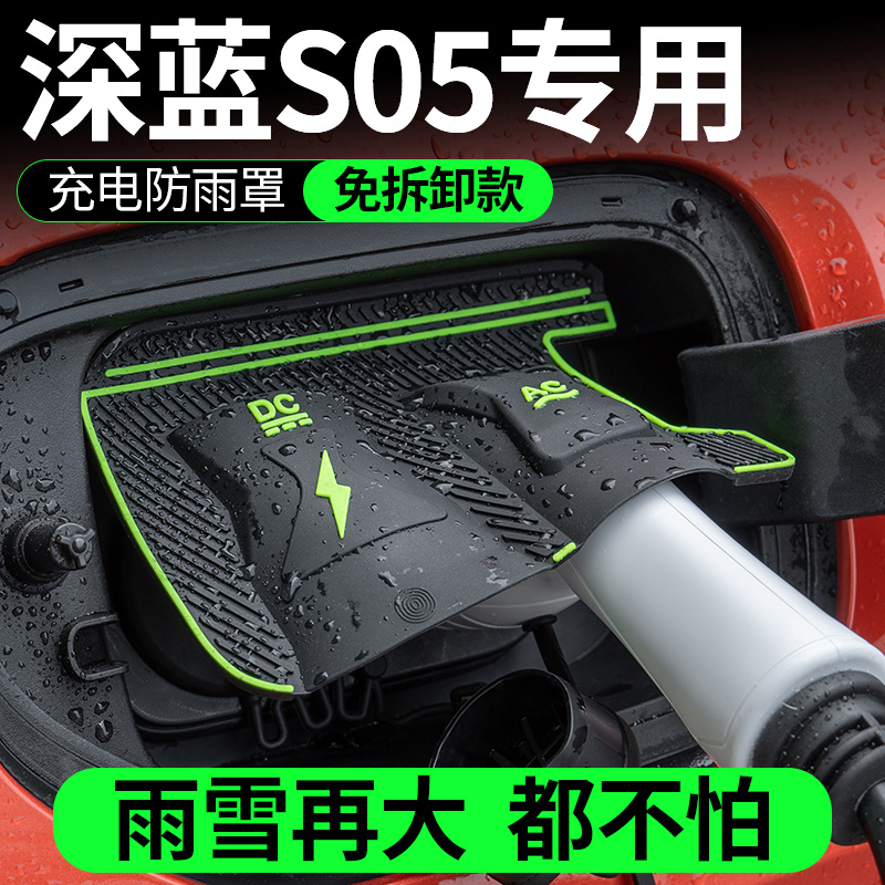 深蓝S05汽车专用充电枪防雨罩隐藏式挡雨充电保护罩改装用品配件