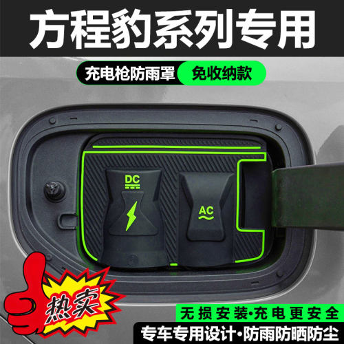 方程豹钛3/豹5专用充电口防雨罩