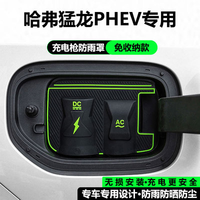 适用哈弗猛龙PHEV充电枪防雨罩枭龙MAX汽车充电口保护翻盖式配件
