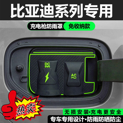 比亚迪全系专用充电枪防雨罩翻盖式防尘防漏隐藏式汽车配件保护盖