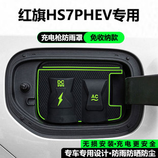 红旗HS7H5 PHEV/EH7天工050608充电枪口防雨罩防水防尘挡雨保护盖