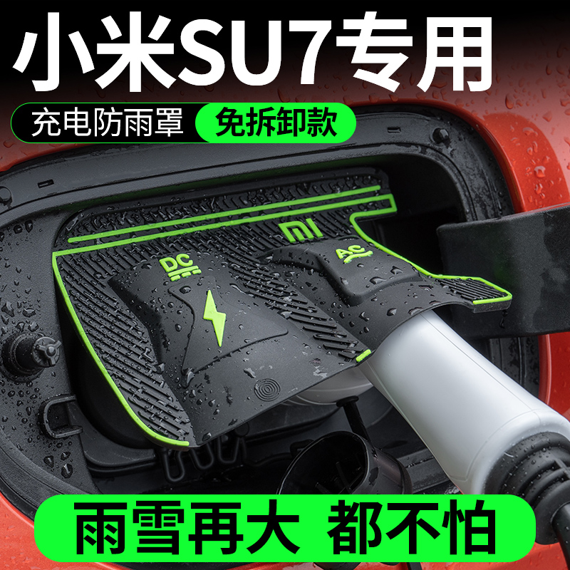 小米SU7汽车专用充电枪防雨罩隐藏式挡雨充电保护罩改装用品配件