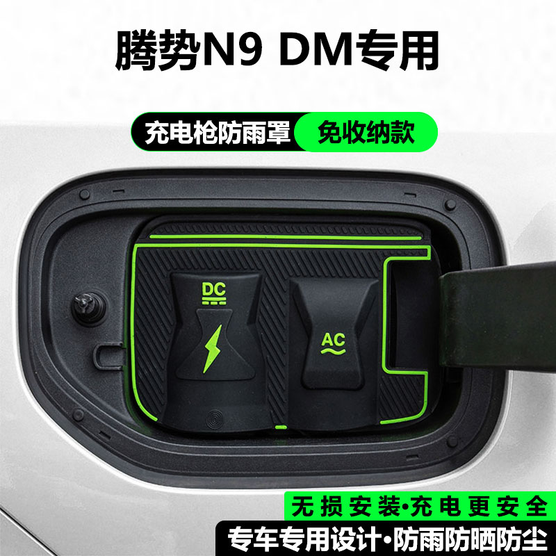 腾势N9DMD9/N7/Z9GTEV DM专用新能源车充电枪口防雨罩防水保护盖