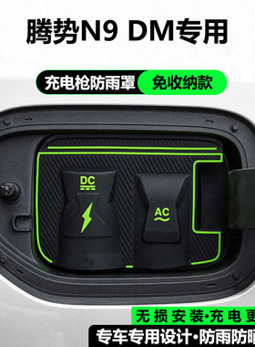 腾势N9DMD9/N7/Z9GTEV DM专用新能源车充电枪口防雨罩防水保护盖