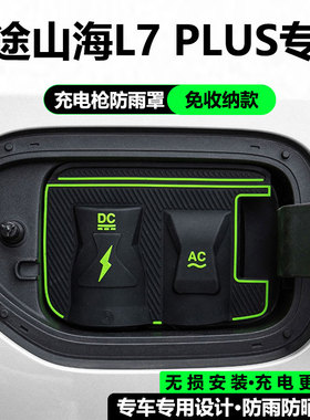 捷途山海L7 PLUSL67L9T1T2专用充电枪口防雨罩隐藏式防水尘保护盖
