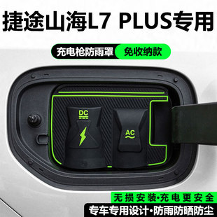 捷途山海L7 防水尘保护盖 PLUSL67L9T1T2专用充电枪口防雨罩隐藏式