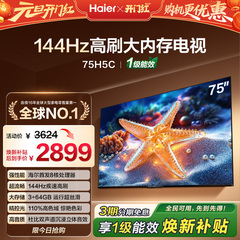 海尔H5C 75英寸144Hz高刷护眼4K家用液晶电视机政府补贴以旧换新
