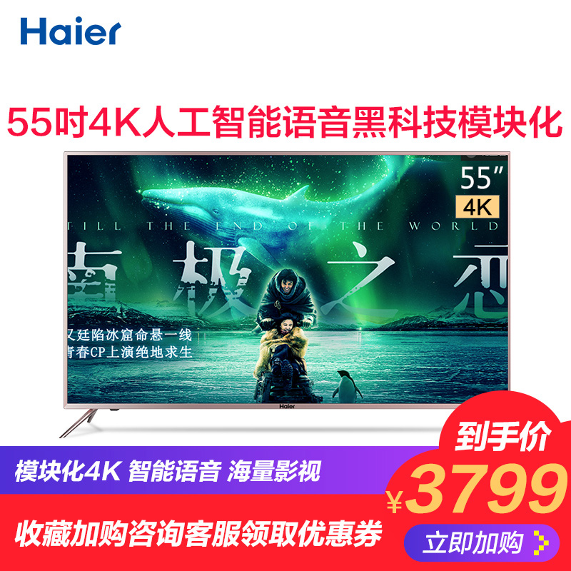 Haier/º£¶û LU55K82G 55…¼4KÈ˹¤ÖÇÄÜÄ£¿é»¯µçÊÓ