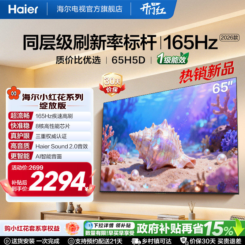 海尔小红花电视65H5D 2026新款65英寸家用液晶电视机以旧换新补贴