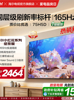 海尔小红花电视75H5D 2026新款75英寸家用液晶电视机以旧换新补贴