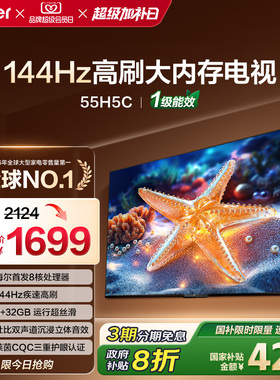海尔H5C 55英寸144Hz高刷护眼4K液晶电视机一级能效家电以旧换新
