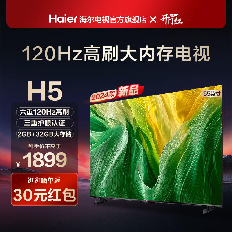 海尔H5 55英寸120Hz高刷屏护眼液晶家用电视机智能网络彩电正品65