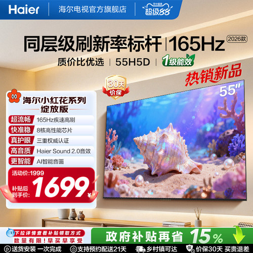 海尔55英寸165Hz高刷护眼电视H5D