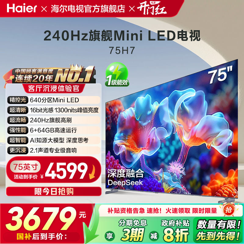 海尔H7 75英寸MiniLED电视640分区背光240Hz高刷平板液晶家用彩电