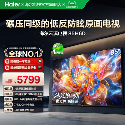 海尔云溪电视85H6D 85英寸MiniLED抗反光防眩光原画屏高刷电视机
