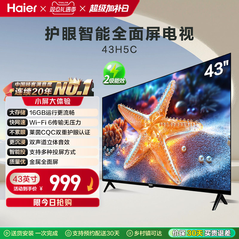 【政府补贴15%】海尔43英寸智能高清全面屏护眼液晶家用电视机