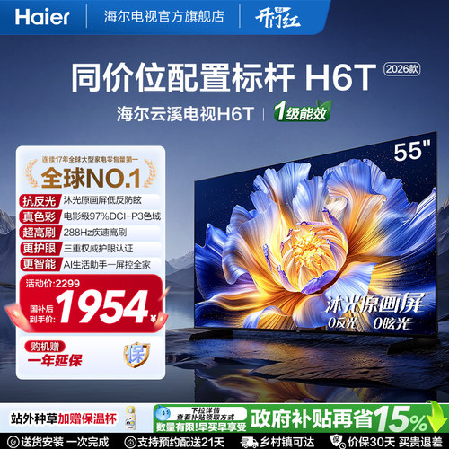 海尔云溪电视55H6T高刷高色域