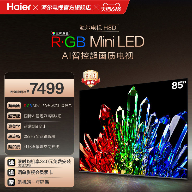 海尔电视H8D 85英寸 R·GB Mini LED 100%高色域抗反光屏超薄0贴